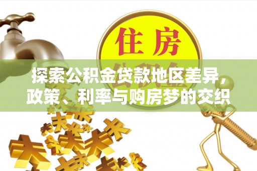 景东探索公积金贷款地区差异，政策、利率与购房梦的交织