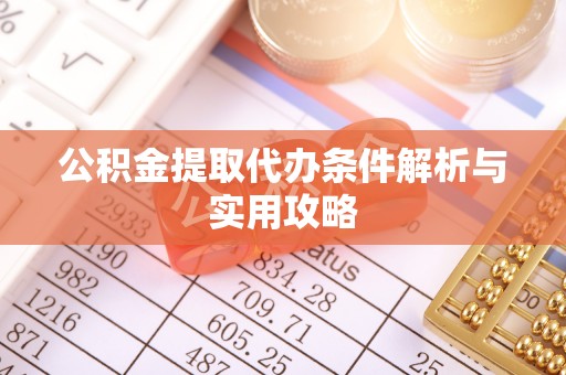 景东公积金提取代办条件解析与实用攻略