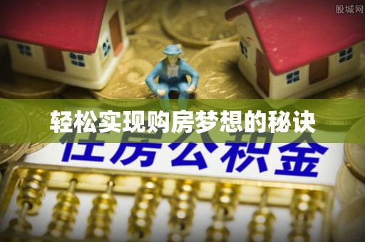 景东轻松实现购房梦想的秘诀