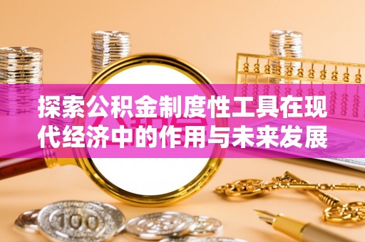 景东探索公积金制度性工具在现代经济中的作用与未来发展