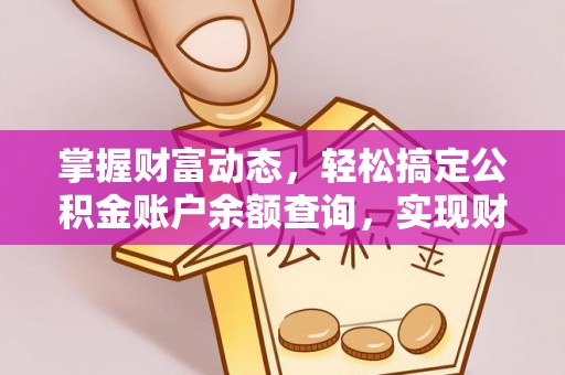 景东掌握财富动态，轻松搞定公积金账户余额查询，实现财务自由第一步