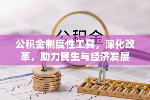 景东公积金制度性工具，深化改革，助力民生与经济发展