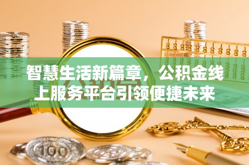 景东智慧生活新篇章，公积金线上服务平台引领便捷未来