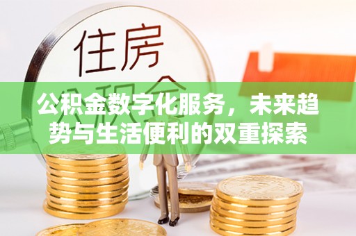 景东公积金数字化服务，未来趋势与生活便利的双重探索