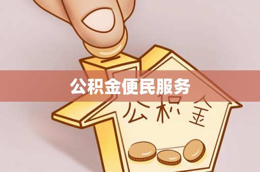 景东公积金便民服务