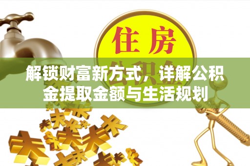 景东解锁财富新方式，详解公积金提取金额与生活规划