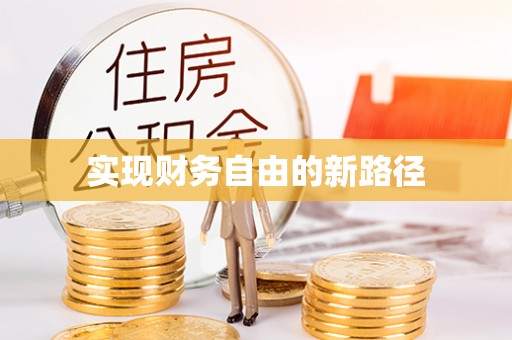 景东实现财务自由的新路径