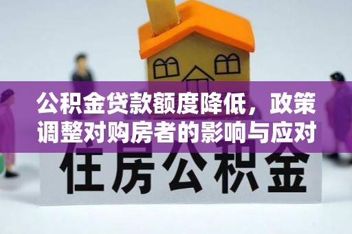 景东公积金贷款额度降低，政策调整对购房者的影响与应对策略
