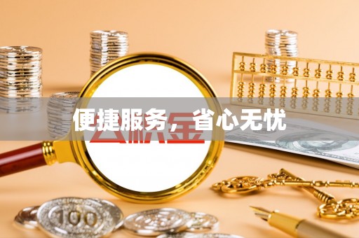 景东便捷服务，省心无忧