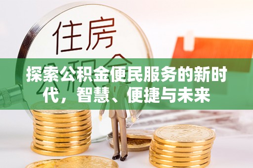 景东探索公积金便民服务的新时代，智慧、便捷与未来