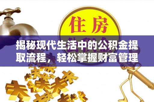景东揭秘现代生活中的公积金提取流程，轻松掌握财富管理新技能