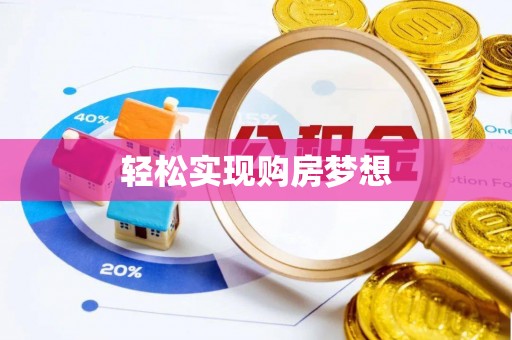 景东轻松实现购房梦想