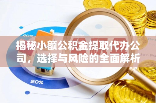 景东揭秘小额公积金提取代办公司，选择与风险的全面解析