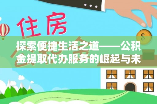 景东探索便捷生活之道——公积金提取代办服务的崛起与未来