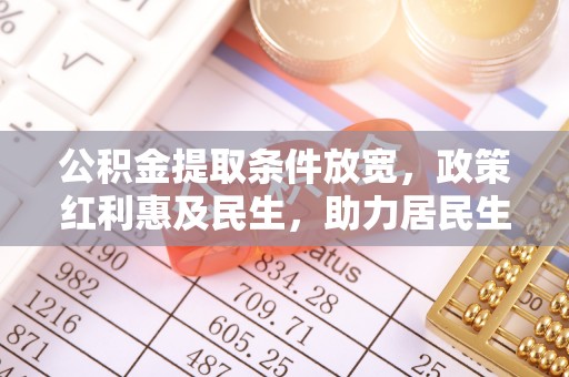 景东公积金提取条件放宽，政策红利惠及民生，助力居民生活质量提升