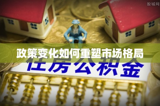 景东政策变化如何重塑市场格局