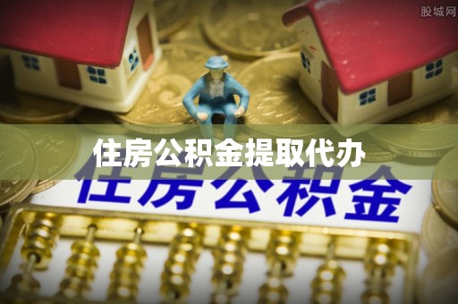 景东住房公积金提取代办