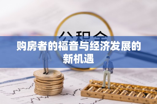 景东购房者的福音与经济发展的新机遇