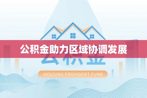 景东公积金助力区域协调发展
