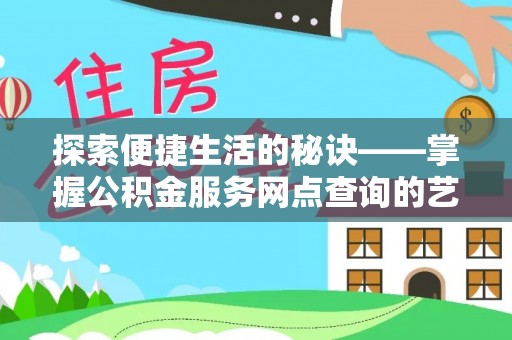 景东探索便捷生活的秘诀——掌握公积金服务网点查询的艺术