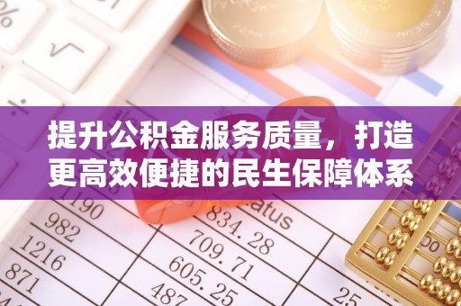 景东提升公积金服务质量，打造更高效便捷的民生保障体系