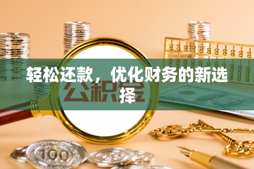 景东轻松还款，优化财务的新选择