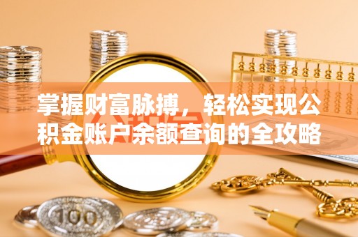 景东掌握财富脉搏，轻松实现公积金账户余额查询的全攻略