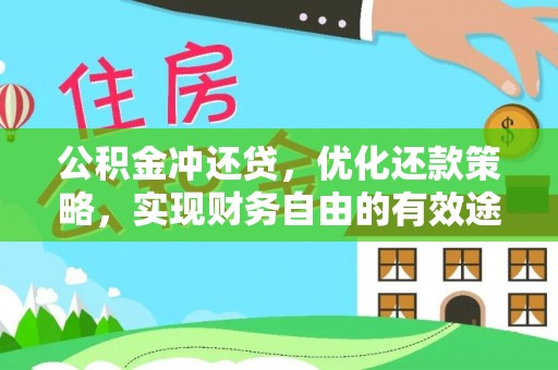 景东公积金冲还贷，优化还款策略，实现财务自由的有效途径