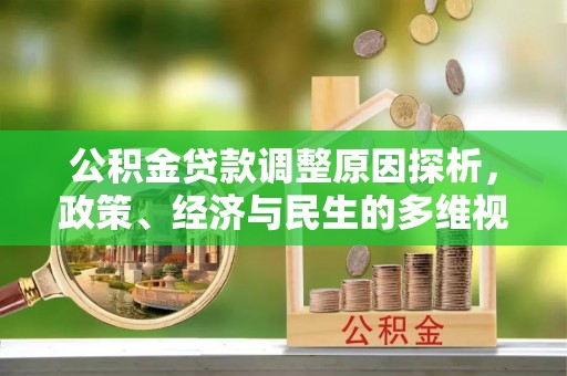 景东公积金贷款调整原因探析，政策、经济与民生的多维视角