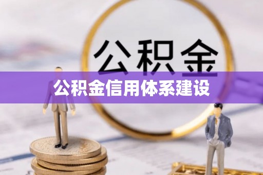 景东公积金信用体系建设