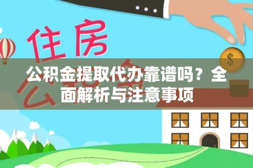 景东公积金提取代办靠谱吗？全面解析与注意事项