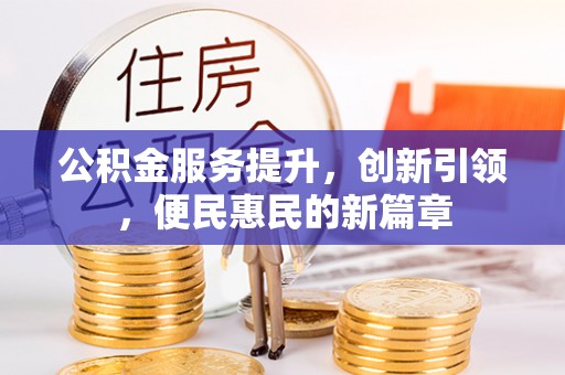 景东公积金服务提升，创新引领，便民惠民的新篇章