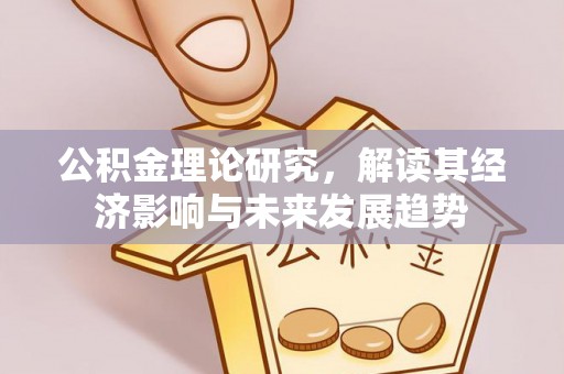 景东公积金理论研究，解读其经济影响与未来发展趋势