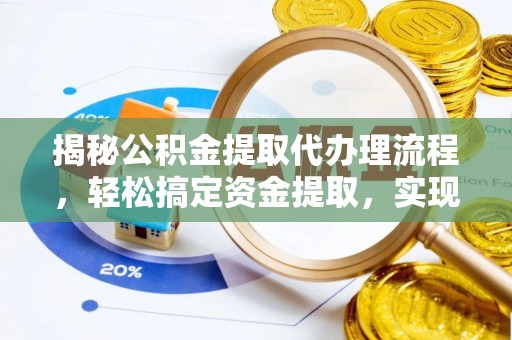 景东揭秘公积金提取代办理流程，轻松搞定资金提取，实现财务自由