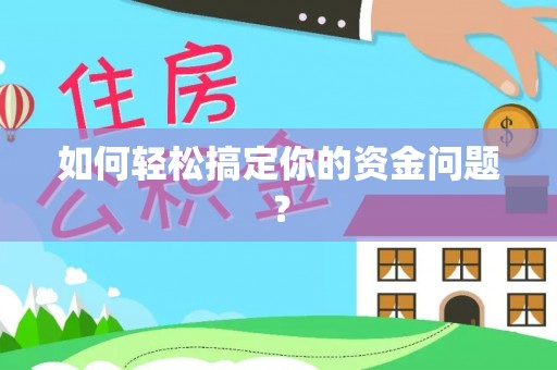 景东如何轻松搞定你的资金问题？