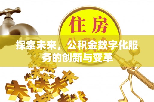 景东探索未来，公积金数字化服务的创新与变革