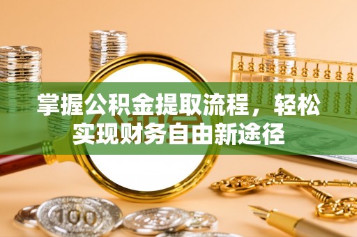 景东掌握公积金提取流程，轻松实现财务自由新途径