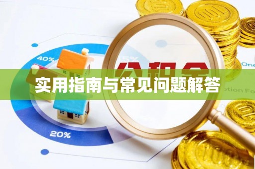 景东实用指南与常见问题解答