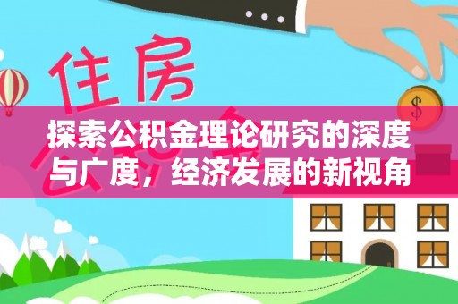 景东探索公积金理论研究的深度与广度，经济发展的新视角