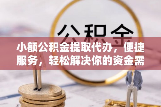 景东小额公积金提取代办，便捷服务，轻松解决你的资金需求