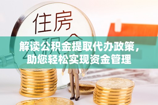 景东解读公积金提取代办政策，助您轻松实现资金管理