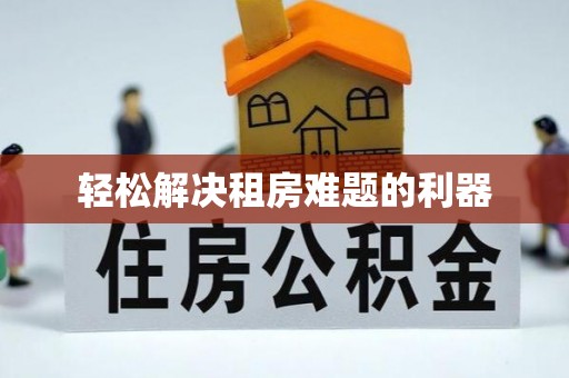 景东轻松解决租房难题的利器