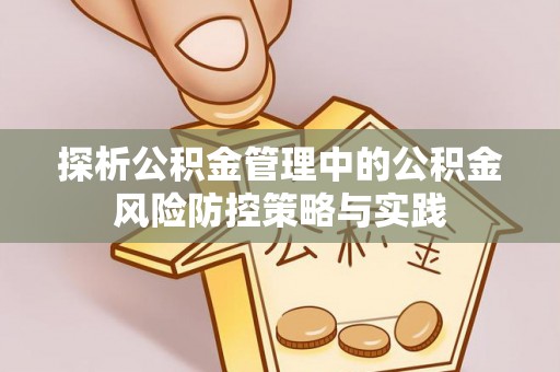 景东探析公积金管理中的公积金风险防控策略与实践