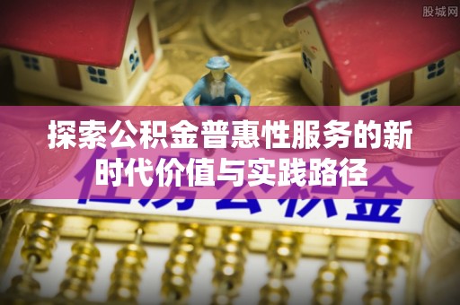 景东探索公积金普惠性服务的新时代价值与实践路径