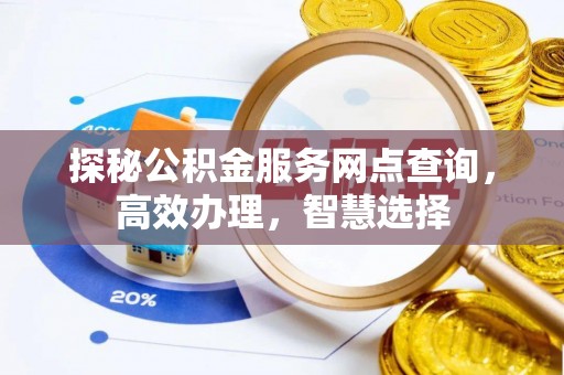 景东探秘公积金服务网点查询，高效办理，智慧选择