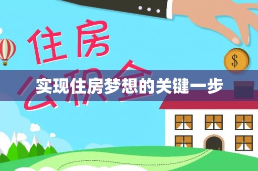景东实现住房梦想的关键一步