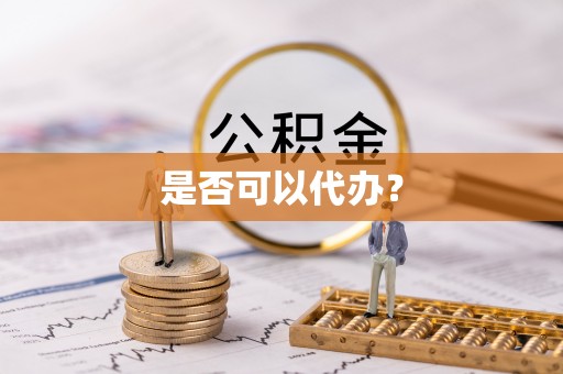 景东是否可以代办？