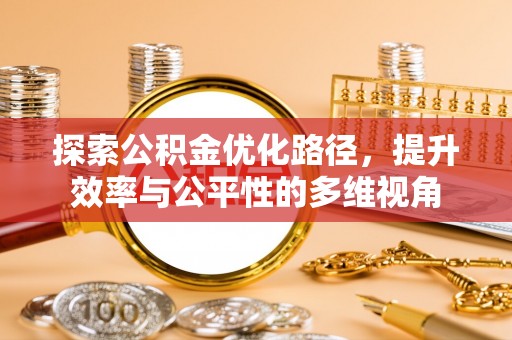 景东探索公积金优化路径，提升效率与公平性的多维视角