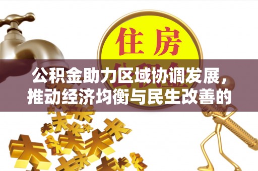 景东公积金助力区域协调发展，推动经济均衡与民生改善的新引擎