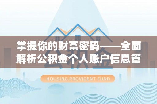 景东掌握你的财富密码——全面解析公积金个人账户信息管理与优化